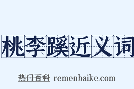 桃李蹊近义词是什么意思的图片